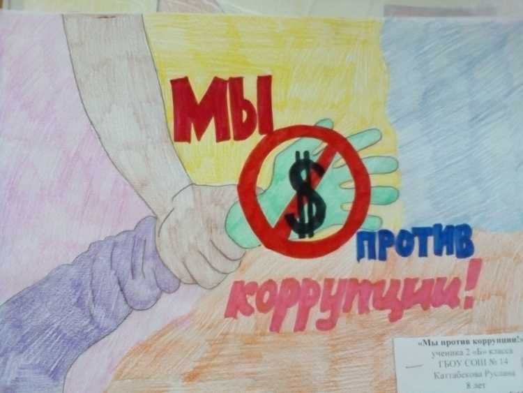 Мы против коррупции рисунки