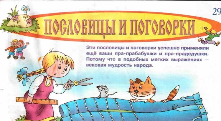 Пословицы и поговорки