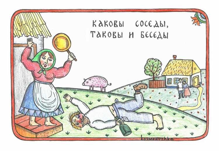 Каковы соседи такова и беседа