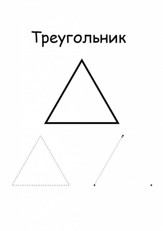 Геометрические фигуры треугольник