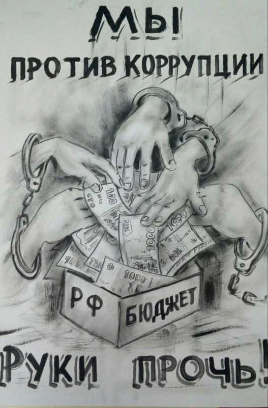 Коррупция рисунки