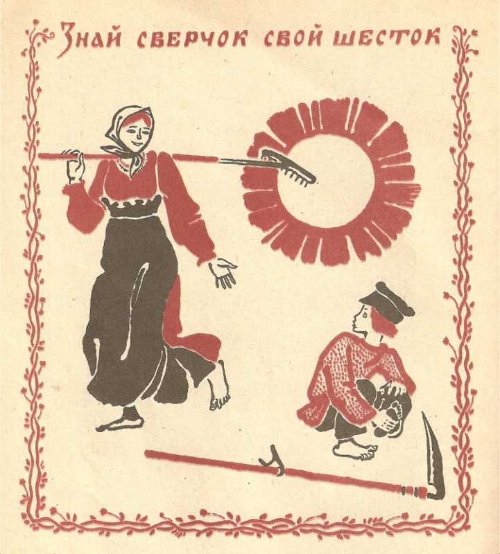 Поговорка каждый сверчок знай свой шесток