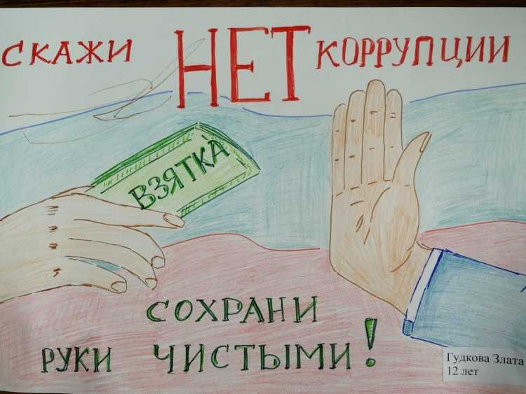 Рисунок на тему коррупция