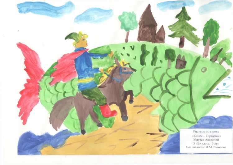 Рисунок на конкурс конек горбунок