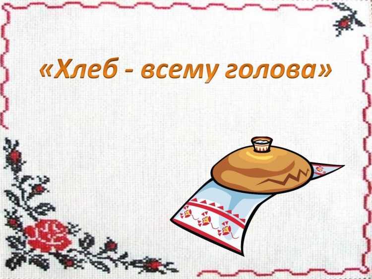Пословица хлеб всему голова