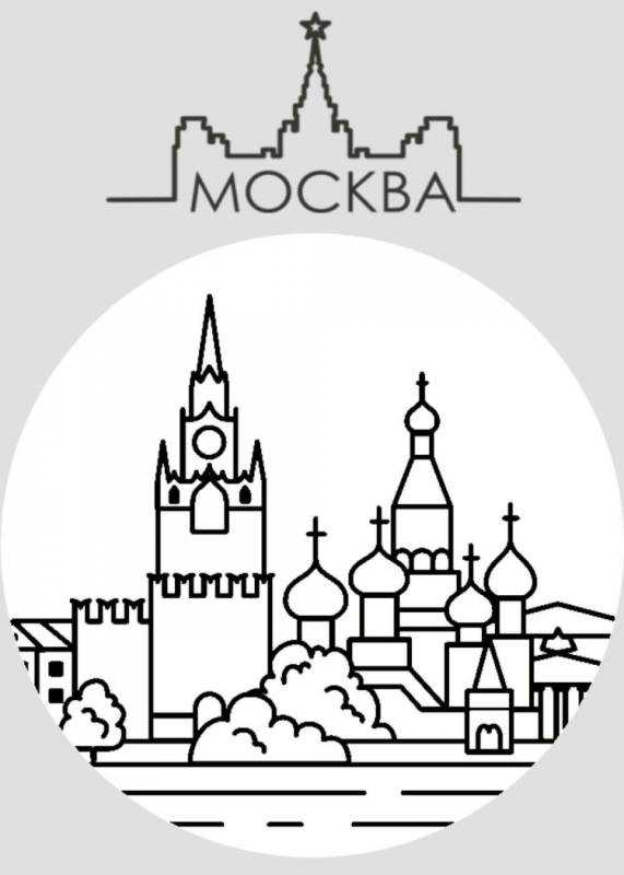 Раскраска "Москва"