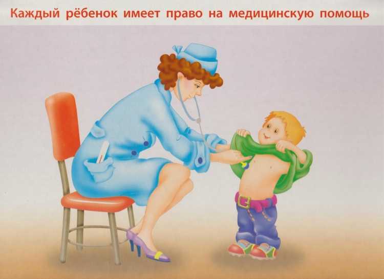 Дети имеют право на медицинский уход