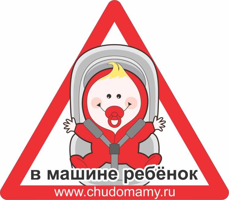 Пристегни ремни безопасности для детей