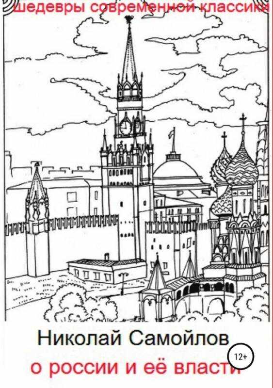 Раскраска Моско́вский Кремль