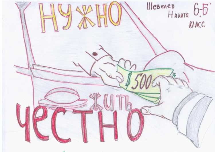 Коррупция глазами детей