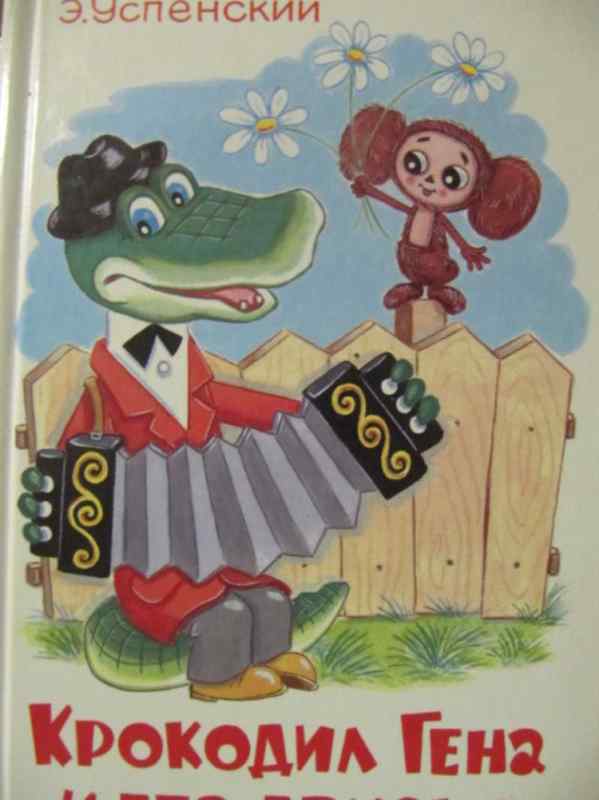 В гостях у Чебурашки Эдуард Успенский