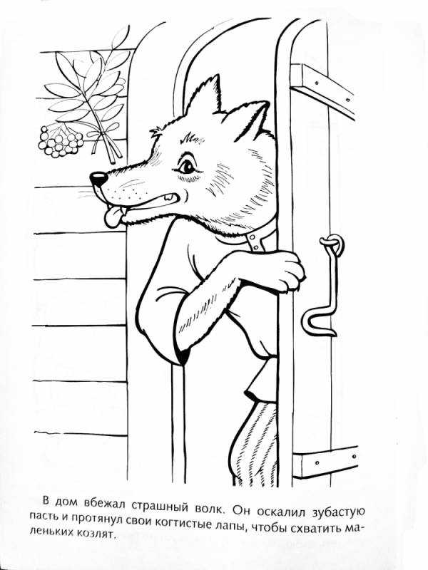 Волк и семеро козлят раскраска
