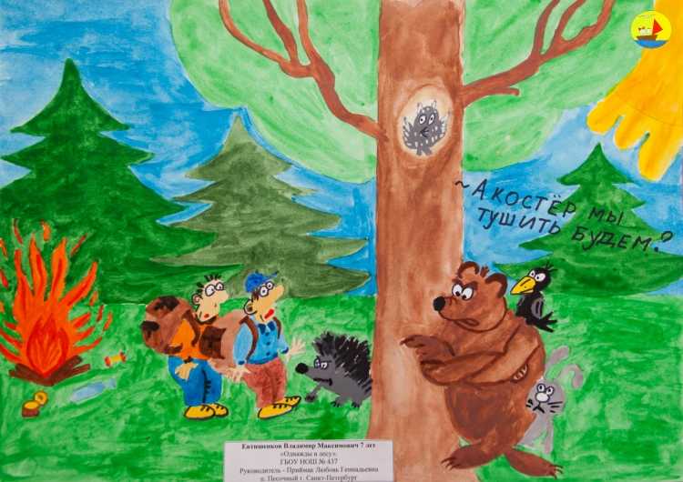 Безопасность глазами ребёнка в лесу