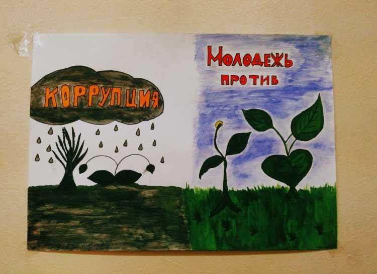 Нет коррупции плакат для выставки