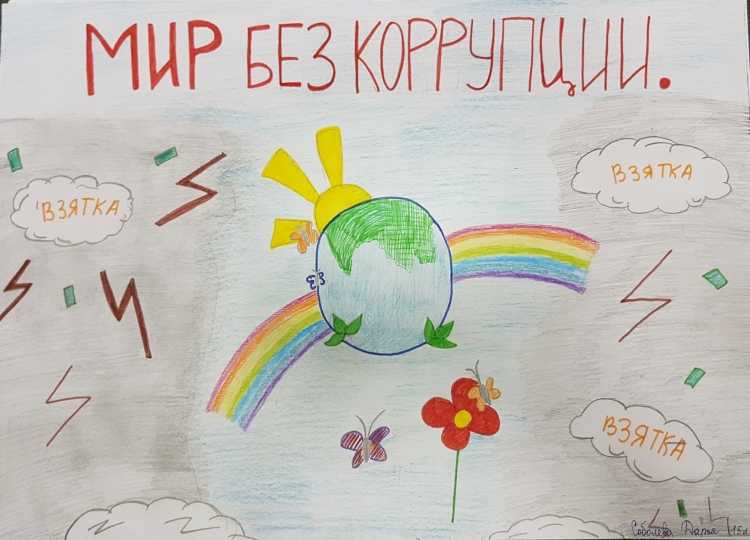 Мир без коррупции рисунки на конкурс