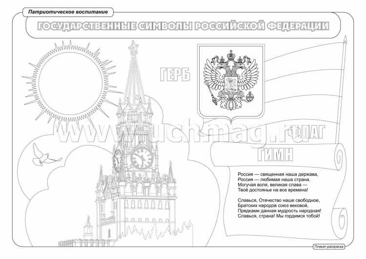 Плакат раскраска патриотическое воспитание