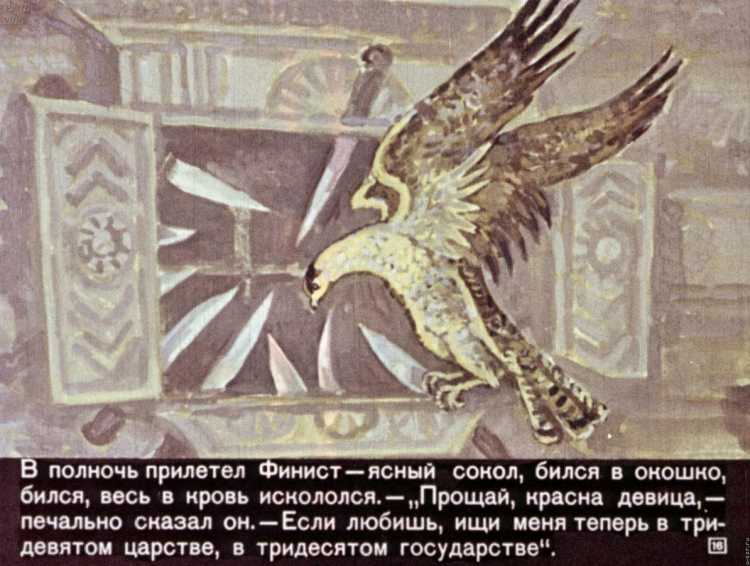 Финист Ясный скол сказка