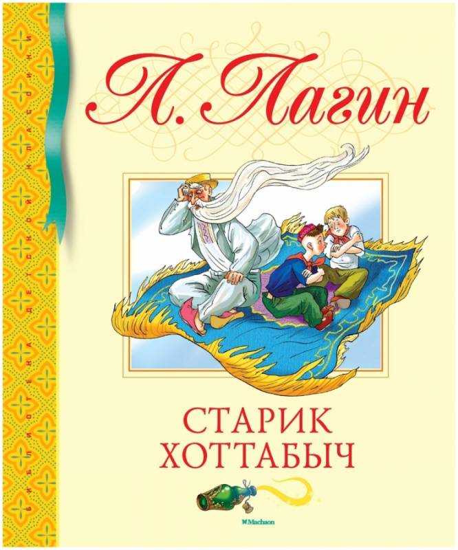 Лагин старик Хоттабыч иллюстрации