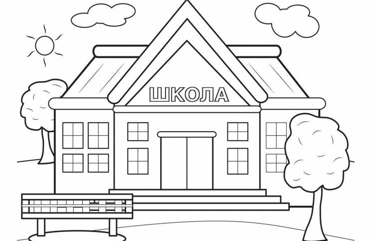 Раскраска школа здание школы