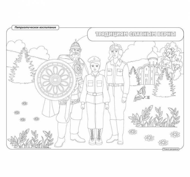 Раскраски по патриотическому воспитанию