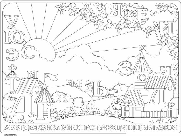 Раскраски алфавит Найди буквы