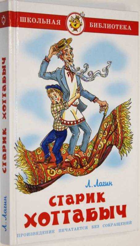 Старик Хоттабыч 1980 книга