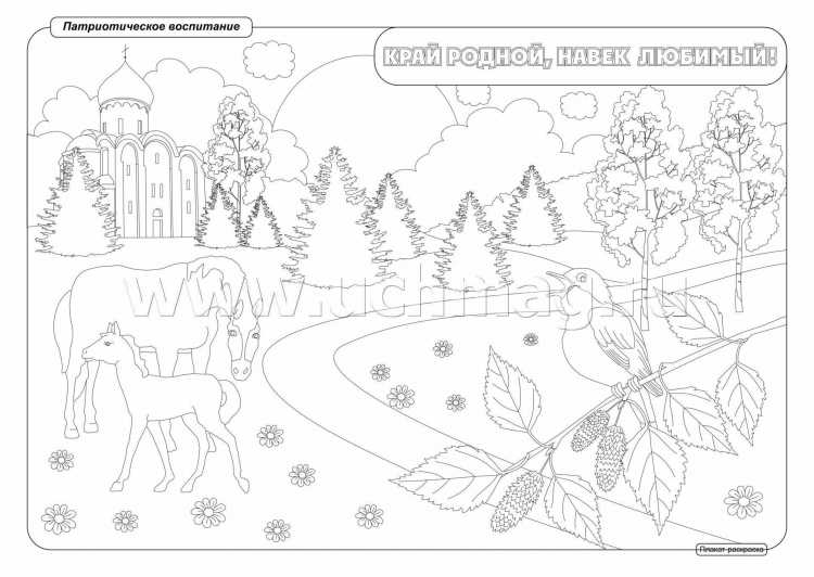 Раскраски для детей по патриотическому воспитанию