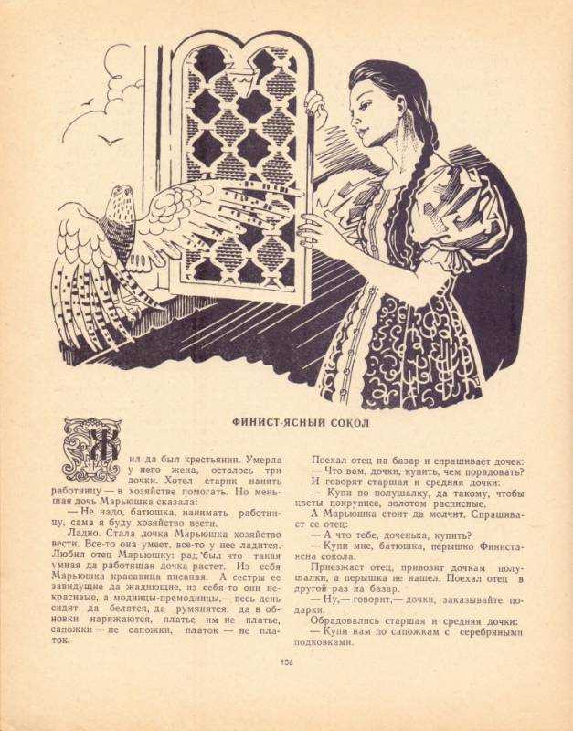 Перышко Финист Ясный Сокол