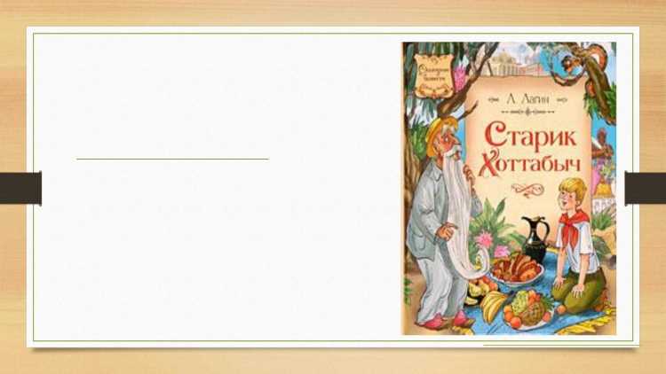 Старик Хоттабыч план по сказке