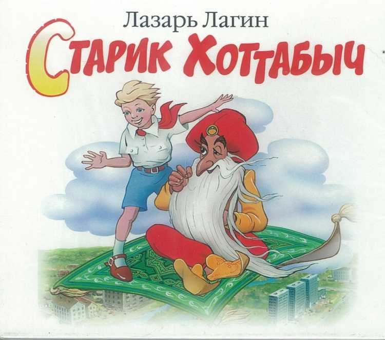 Лазарь Лагин "старик Хоттабыч"