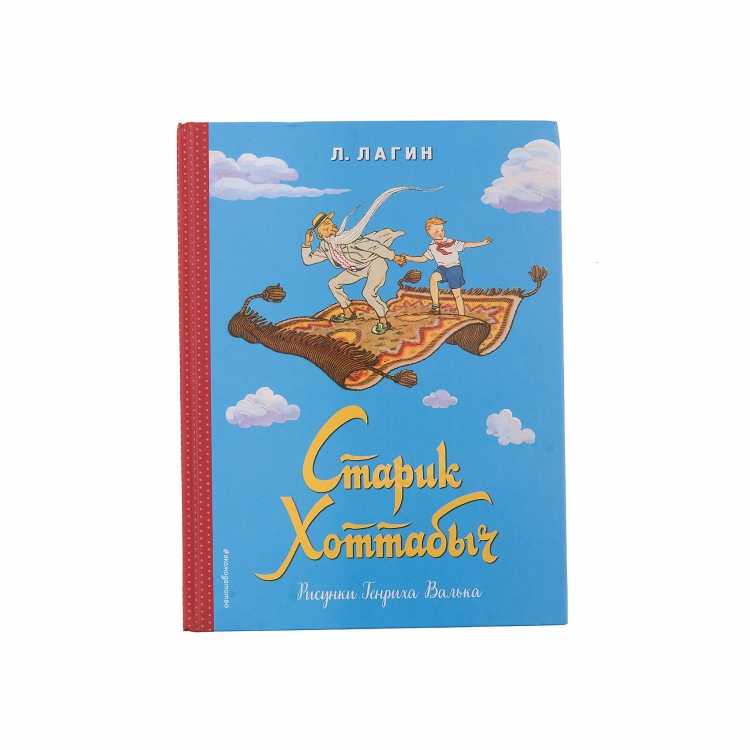 Л. Лагин "старик Хоттабыч"