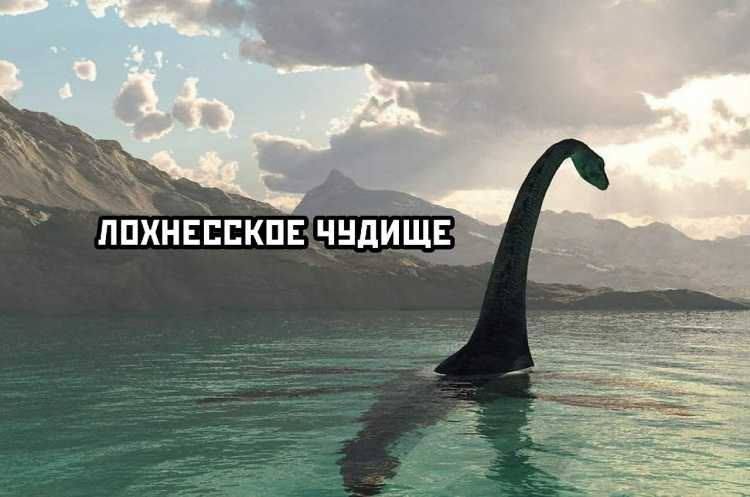 Лохнесское чудовище