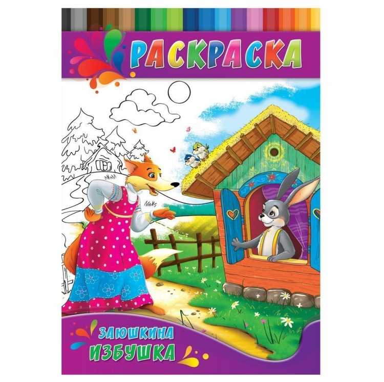Сказка Зайкина избушка раскраска