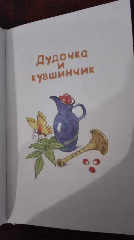 Дудочка и кувшинчик книга иллюстрации
