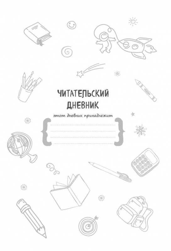 Читательский дневник