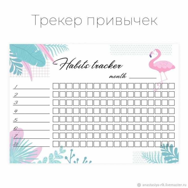 Трекер привычек для распечатки