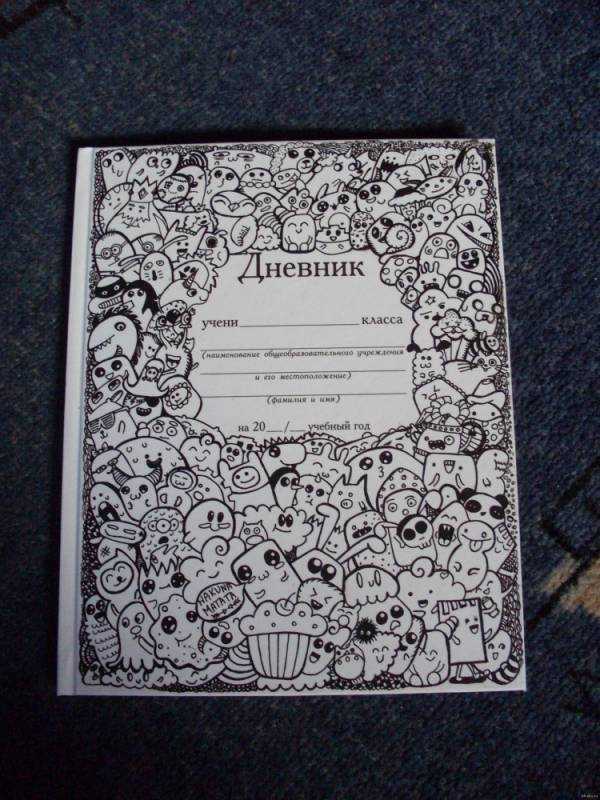 Украсить дневник школьный