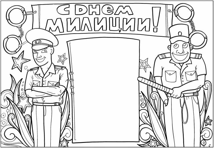 Раскраска военные и полицейские