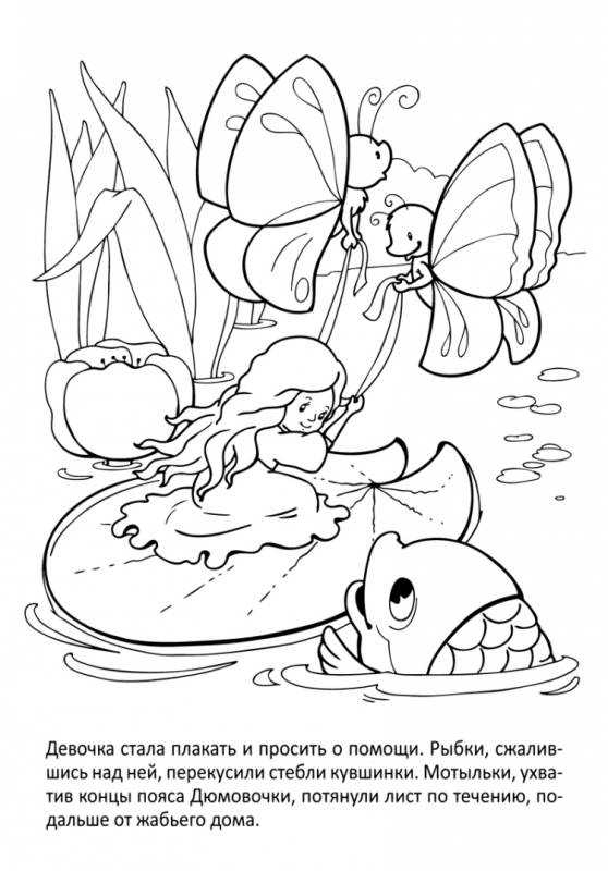 Раскраска к сказке Дюймовочка