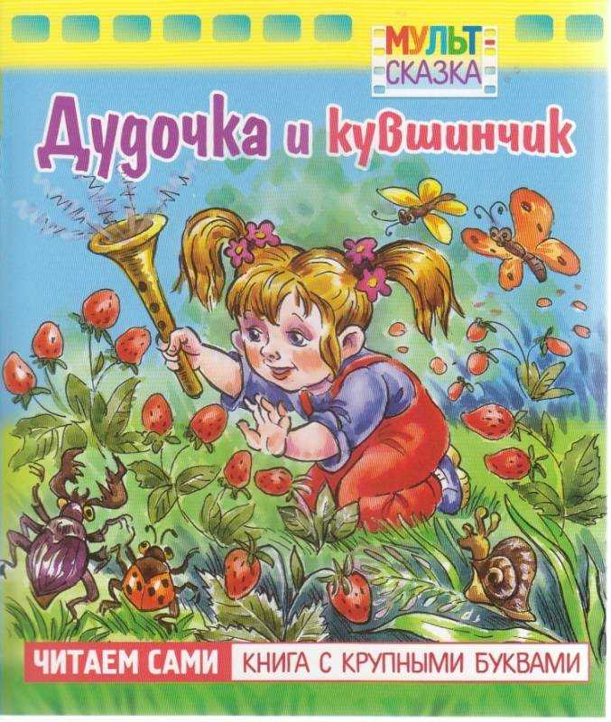 Сказка Катаева дудочка и кувшинчик