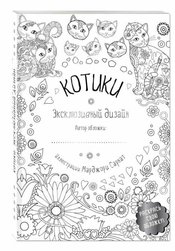 Раскраска обложка