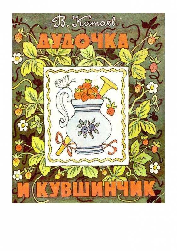 Катаев в. "дудочка и кувшинчик"