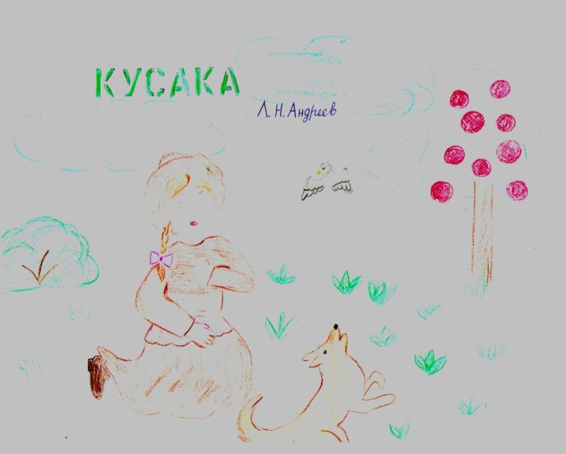 Кусака нарисовать