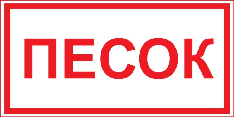 Песок надпись на пожарный ящик