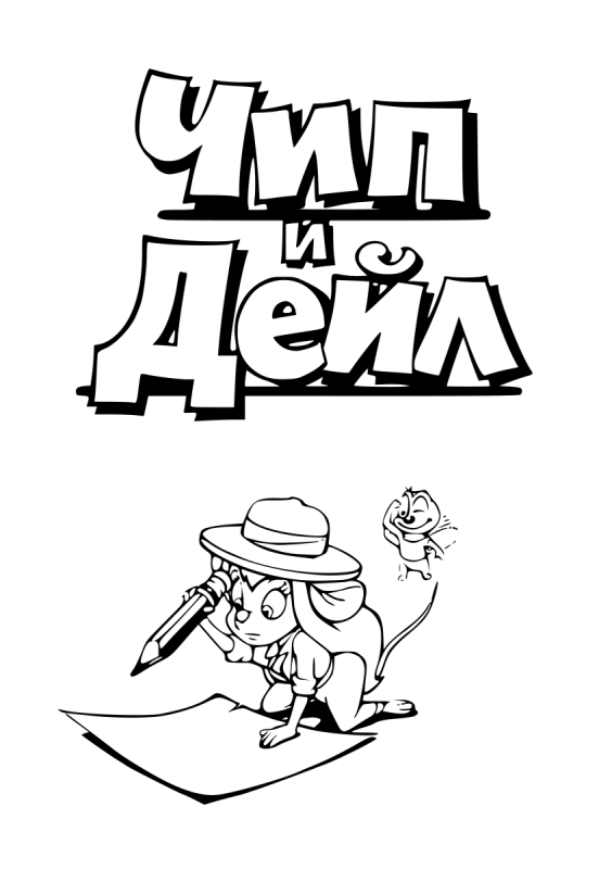 Раскраски спасатели чип и Дейл