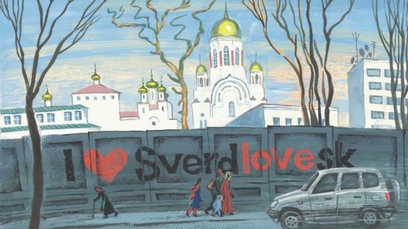 Екатеринбург иллюстрация