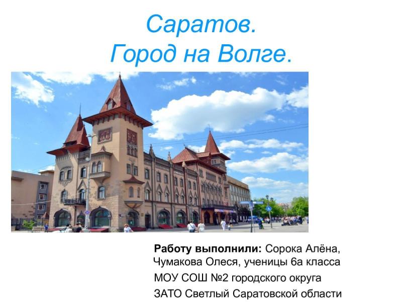 Город Саратов достопримечательности с названиями