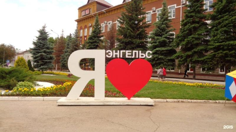 Стелла я люблю Энгельс