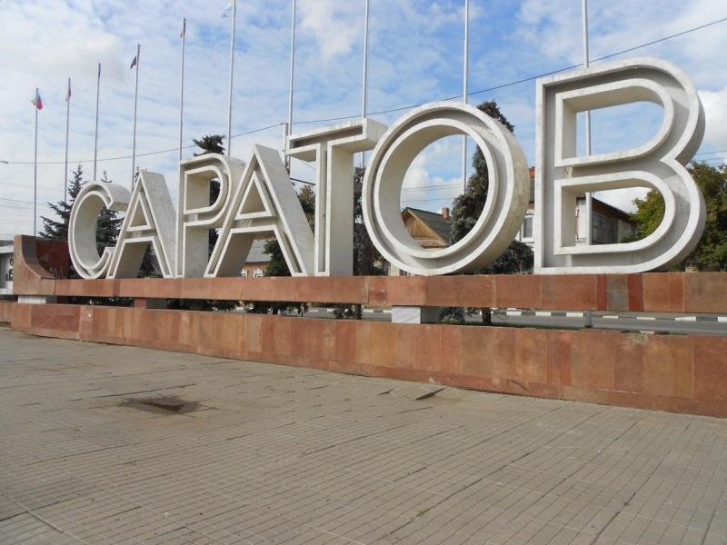 Любимый город Саратов