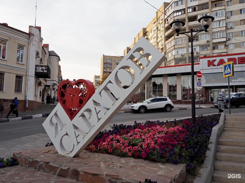 Надпись я люблю Саратов